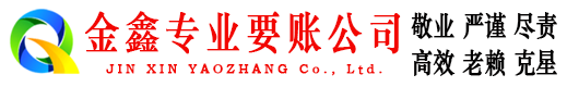 怀仁金鑫清债公司